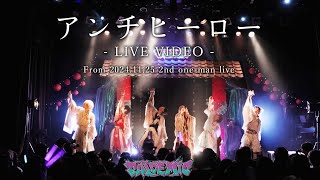 アンチヒーロー
