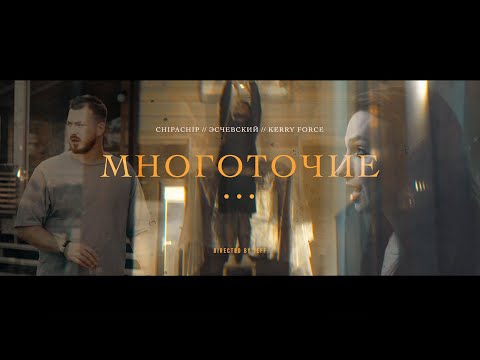 ChipaChip, Эсчевский, Kerry Force - Многоточие (Официальный клип)