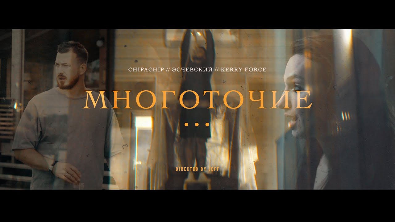 ChipaChip, Эсчевский, Kerry Force — Многоточие
