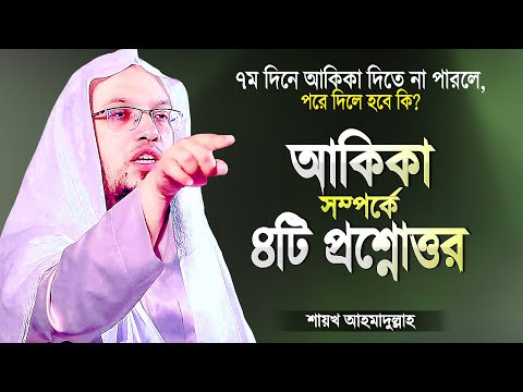 Answers to 4 important questions about Aqiqa | Shaikh Ahmadullah | Islamic Waz | Shaikh Ahmadullah