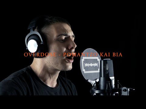 OVERDOSE - ΡΟΜΑΝΤΖΟ ΚΑΙ ΒΙΑ