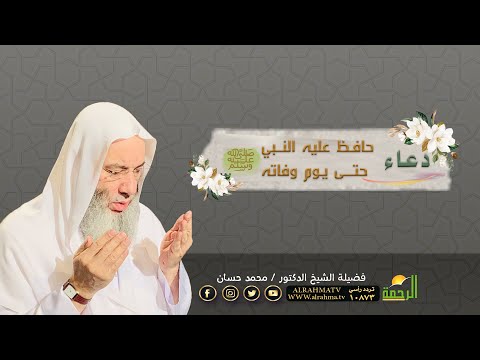 الدعاء الذى حافظ عليه النبي حتى يوم وفاته | مع فضيلة الشيخ الدكتور محمد حسان