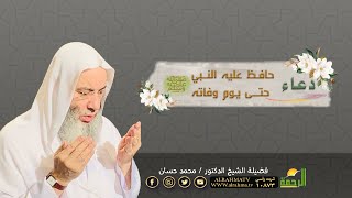 الدعاء الذى حافظ عليه النبي حتى يوم وفاته | مع فضيلة الشيخ الدكتور محمد حسان