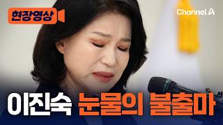 이진숙, 눈물 흘리며 대구시장 불출마 선언 [현장영상] / 채널A