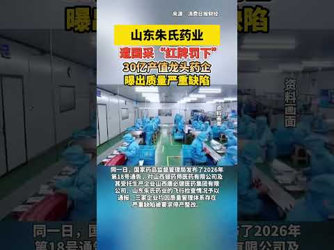 山东朱氏药业遭国采&ldquo;红牌罚下&rdquo;，30亿产值龙头药企曝出质量严 #山东朱氏药业 #国采 #药企 #质量