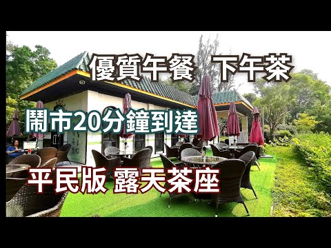 抵食午餐下午茶 露天餐廳戶外美食 平民價錢 免費泊車 適合一家大小 情侶拍拖 野餐好去處 香港好去處 親子好去處 自駕遊 西貢美食 香港美食 西貢茶座 聰鳴茶座 有機菜 有機沙律菜