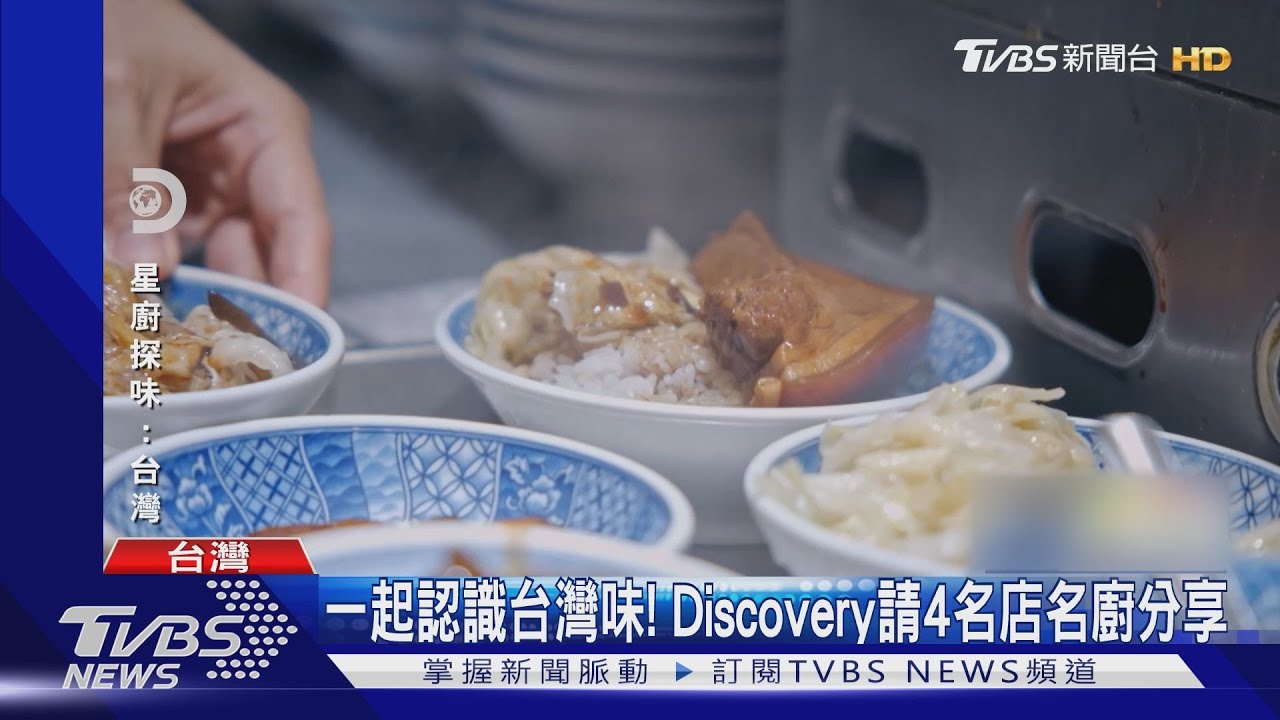 傳揚台灣好滋味 Discovery邀請四大名店名廚分享