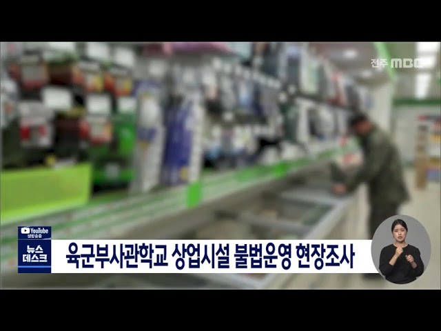 육군부사관학교 상업시설 불법운영 현장조사