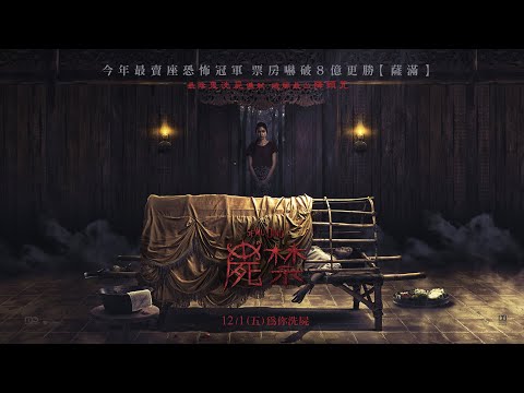 《屍禁》預告片：官方預告