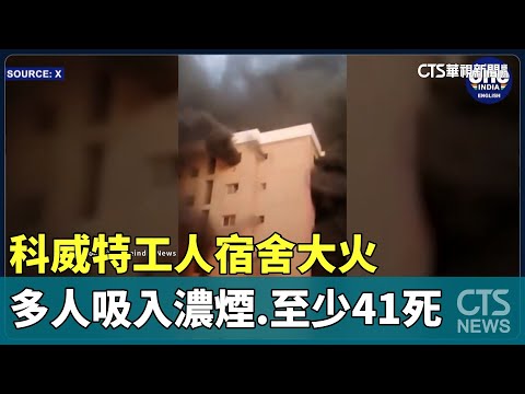 科威特工人宿舍大火　多人吸入濃煙.至少41死