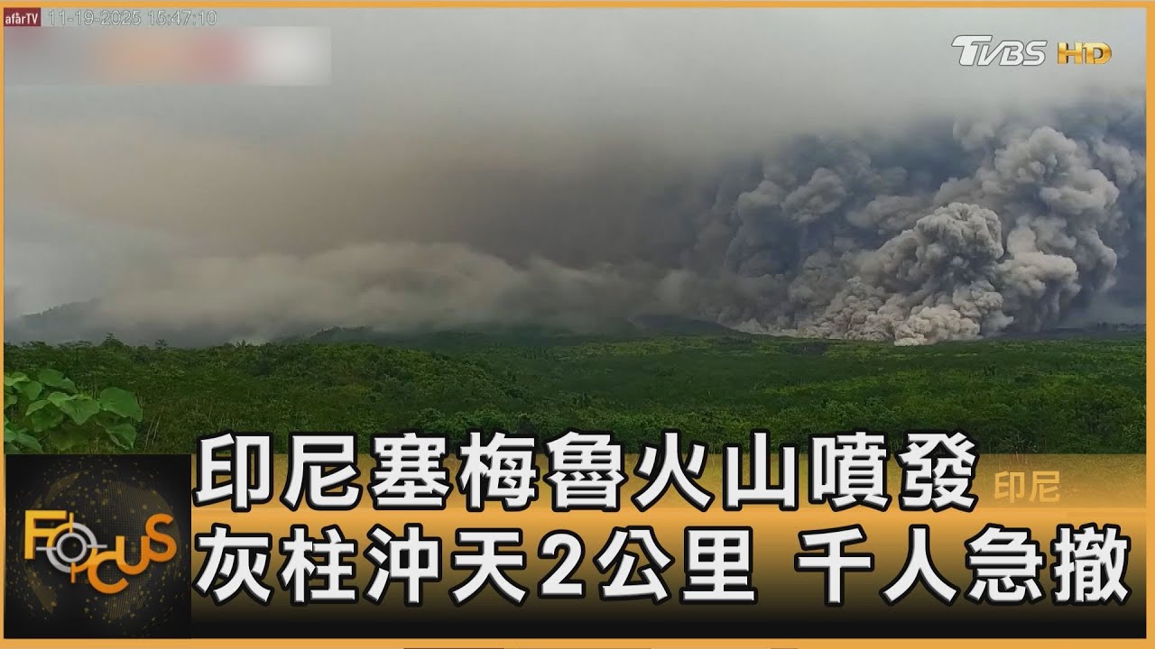 印尼塞梅魯火山噴發 灰柱沖天2公里 千人急撤