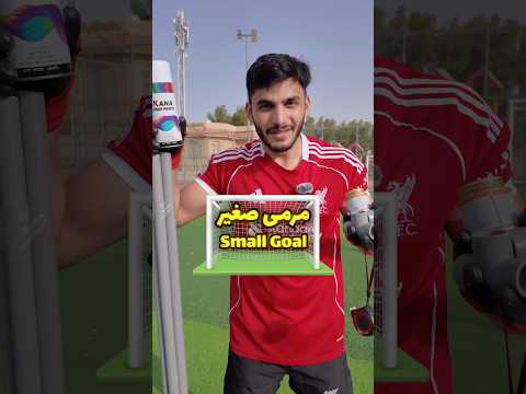 صنعت مرمى من الصفر وأهديته لولدي عُمر !🤍