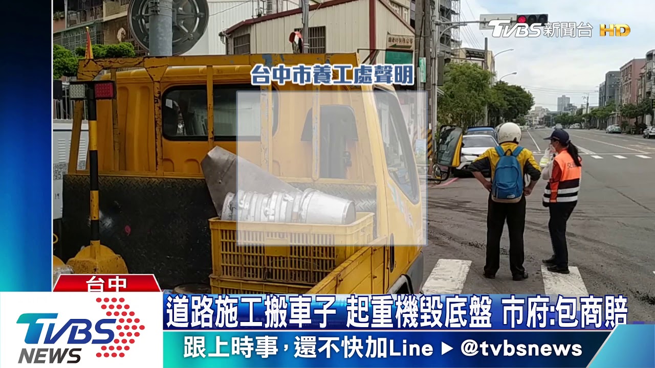 道路施工搬車子!起重機毀底盤 市府:包商賠