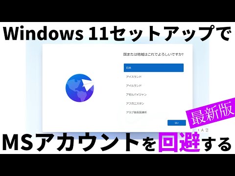 Windows 11のセットアップ時にMicrosoftアカウントを回避する方法（Home & Pro対応）【2025最新版】