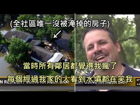 男子花26萬台幣裝塑膠水壩被鄰居笑，結果全鎮被洪水淹掉只有他家沒事（中文字幕） (男子花26萬台幣裝塑膠水壩被鄰居笑，結果全鎮被洪水淹掉只有他家沒事 (中文字幕))