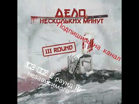 Loc Dog - дело нескольких минут (3 раунд 17ib )