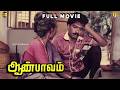 Aan Paavam Tamil Full Movie HD Pandiarajan Revathi Seetha Classic Family Comedy ஆன் பாவ�