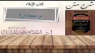 شرح زاد المستقنع | كتاب الإيلاء image