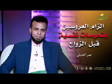 الزام العروسين بفحوصات نفسية قبل الزواج || برنامج من الحياة مع الإعلامي عمر الحنبلي