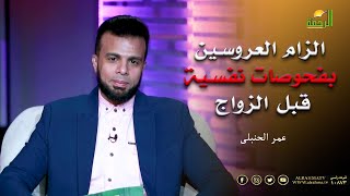 الزام العروسين بفحوصات نفسية قبل الزواج || برنامج من الحياة مع الإعلامي عمر الحنبلي