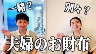 【家計管理】お金で喧嘩しない秘訣とは!？夫婦の財布事情