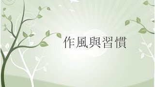 移民須知 3/4 - 作風與習慣