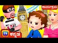 ರಾಜಕುಮಾರಿಯ ಕಿರೀಟ ಕಾಪಾಡಿದ ChuChu TV Police Saving The Roy