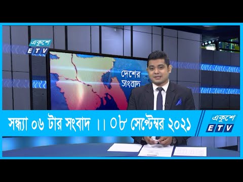 06 PM News || সন্ধ্যা ০৬ টার সংবাদ || 08 September 2021