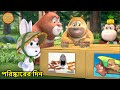 পরিষ্কারের দিন Bablu Dablu New Magical Cartoon In Bengali Bablu Dablu Cubs
