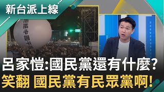 [討論] 呂家愷：我不認同青鳥被民進黨煽動的說法