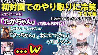 サイネの「２番目でも大丈夫」発言に焦るたかスペ、サイネとたかスペの初対面でのやり取りに冷笑する配信外ひなーのｗ【銀城サイネ/橘ひなの/ぶいすぽ】