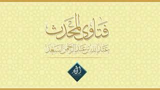 أقل قدر الاعتكاف   المحدث عبدالله السعد image