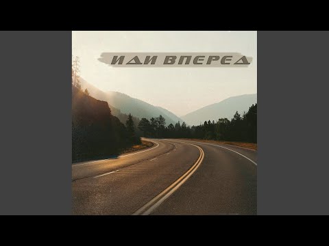 Иди вперед