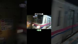 地下鉄のテーマ（4倍速） #鉄道