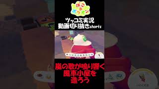 嵐の歌が奏でられる風車小屋を造る【ぽこ あ ポケモン】 #short #shorts  #ゲーム実況 #ポケモン #ぽこあポケモン