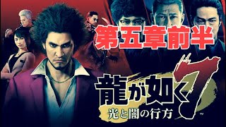 【龍が如く７】第五章　どん底から龍へ！発売日当日ゲームプレイライブ！【ネタバレ注意】