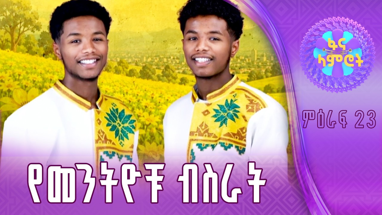 “መጣች መስከረም”በአዲስ ስራ መጡ