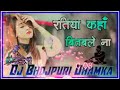 रतिया कहां बितावला ना DJ BHOJPURI DHAMKA