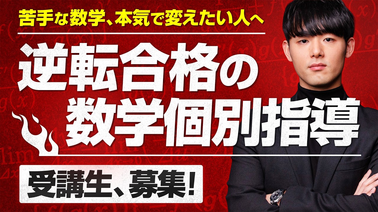 オンライン数学個別指導、生徒募集！大手予備校・塾では伸びなかった受験生が”逆転合格”できる理由。苦手な人の難関大・医学部対策／社会人再受験／大人の学び直し／完全1対1個別指導塾／大学受験