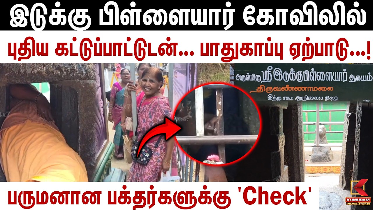 இடுக்கு பிள்ளையார் கோவிலில் புதிய விதிமுறை.. பருமனான பக்தர்களுக்கு அனுமதி சிக்கலா? | PillaiyarTemple