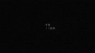 北向(북향)(Hemi's room) - DynamicDuo(feat.OhHyuk)【日本語字幕】