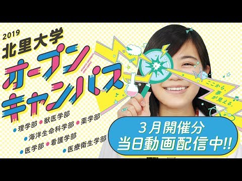 海洋生命科学科 2019年 北里大学第1回オープンキャンパス