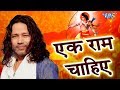Kailash Kher कि मधुर आवाज में Ram Bhajan एक राम चाहिए 