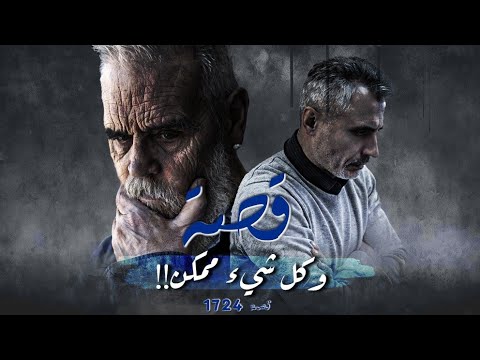 1724 - قصة وكل شي ممكن!!