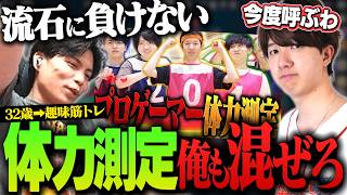 「TENNN企画」のプロゲーマー体力測定を見て血が騒ぐ32歳趣味→筋トレのSurugaMonkey【VALORANT/切り抜き】