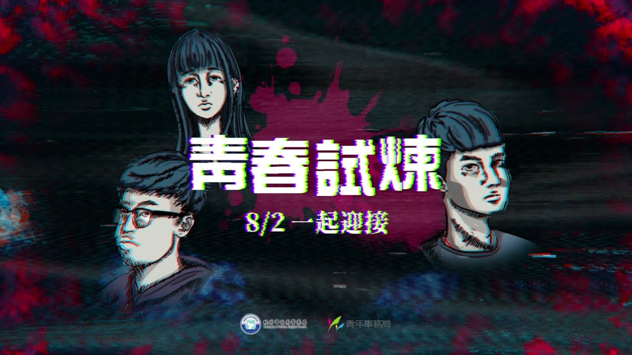 超真實「青春試煉」 桃市警局青春專案攜手青年局大玩互動體驗