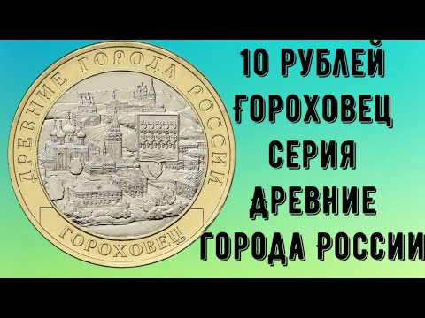 Гороховец 10 рублей Серия Древние города России