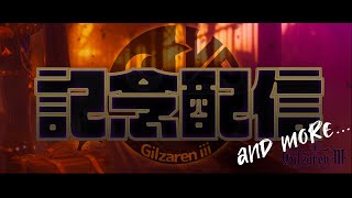ギルザレンⅢ世生誕記念背信
