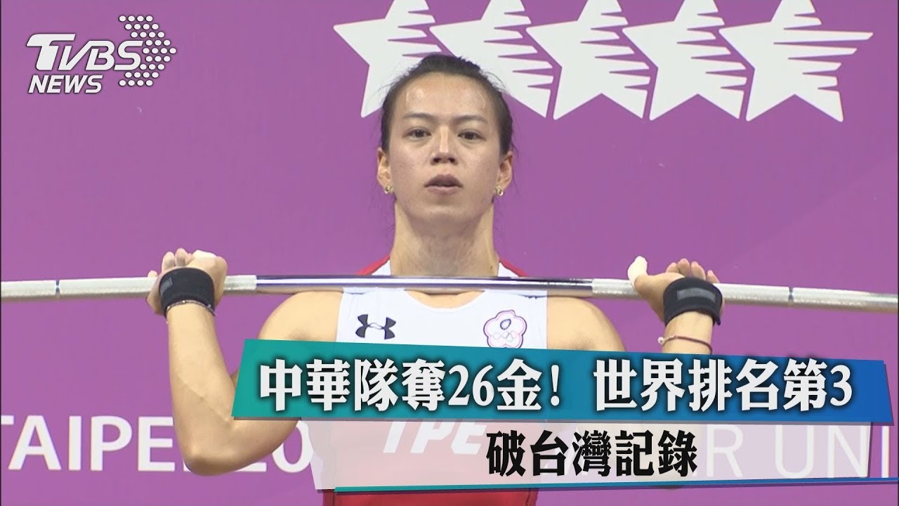 中華隊奪26金!世界排名第3 破台灣紀錄