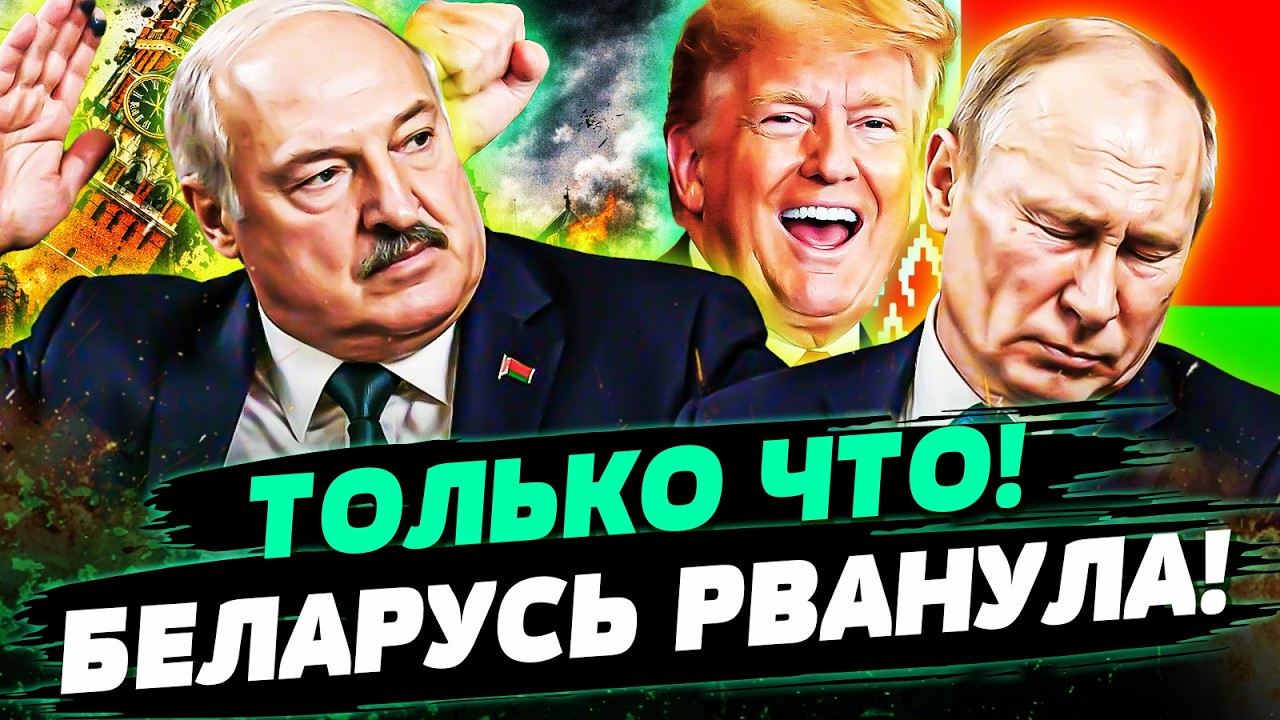 💥ТОЛЬКО ЧТО! ЛУКАШЕНКО ВТАЩИЛ ПУТИНУ ИЗО ВСЕХ СИЛ! МИНСК ДИКО ВОССТАЛ! ТРАМП